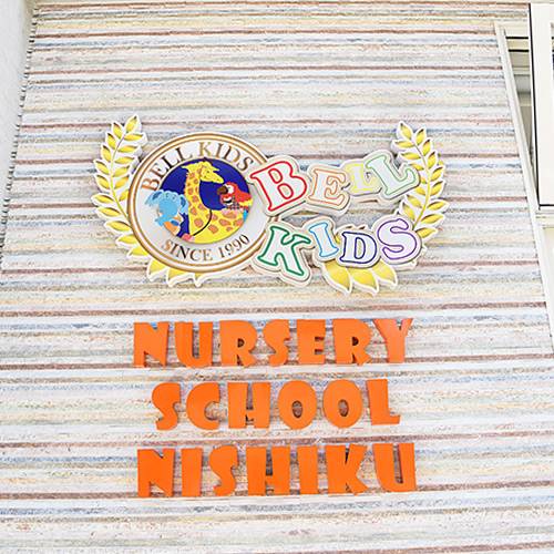 大阪市西区　ベルキッズ保育園西区の施設・子どもの写真|大阪市西区　ベルキッズ保育園西区の施設・子どもの写真7